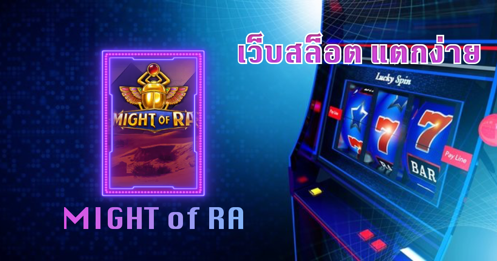 เว็บสล็อต แตกง่าย