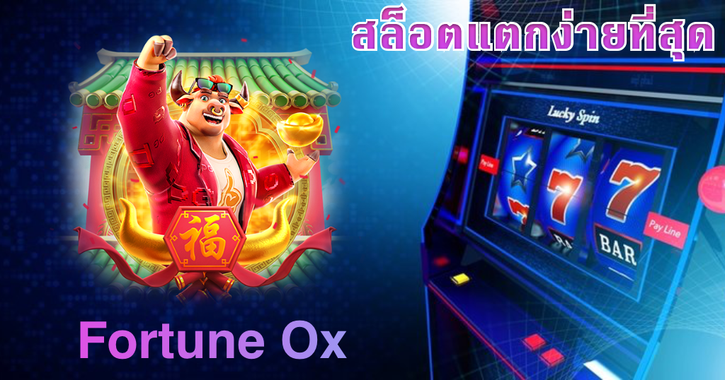 สล็อตแตกง่าย ฝากถอนไม่มีขั้นต่ำ
