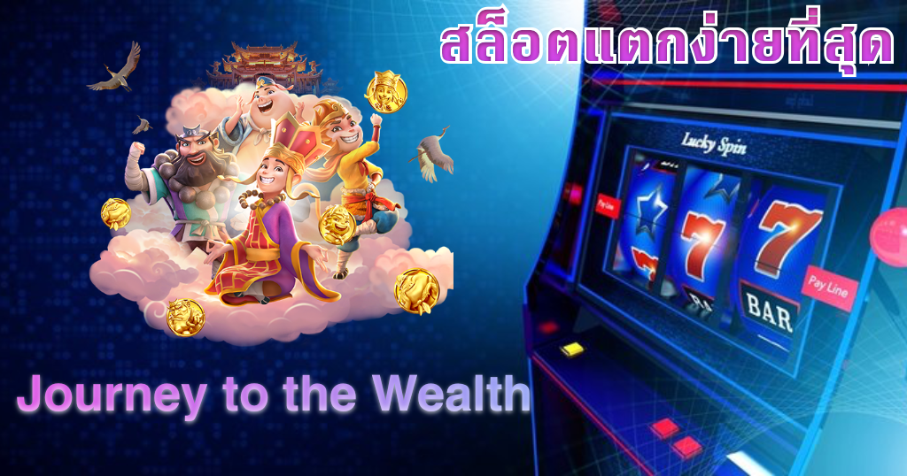 เว็บสล็อตแตกง่ายที่สุด 2022