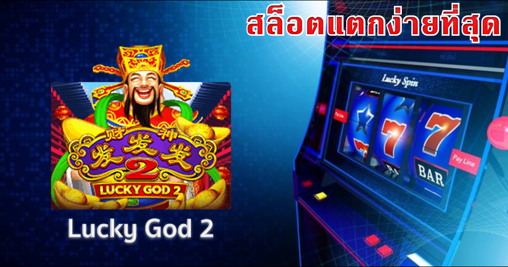 เว็บสล็อตแตกง่าย โบนัส เยอะ ๆ ไม่มี ขั้นต่ำ 2021
