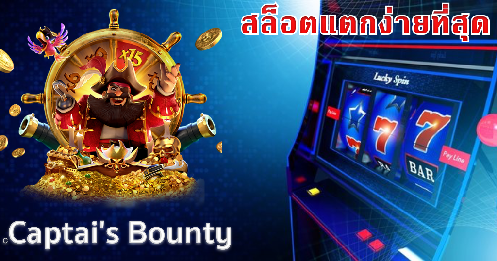 สล็อตแตกง่ายที่สุด โบนัสเยอะที่สุด