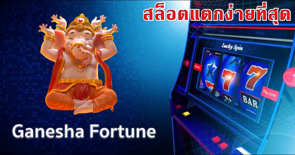 เว็บสล็อตแตกง่าย ไม่ผ่านเอเย่นต์