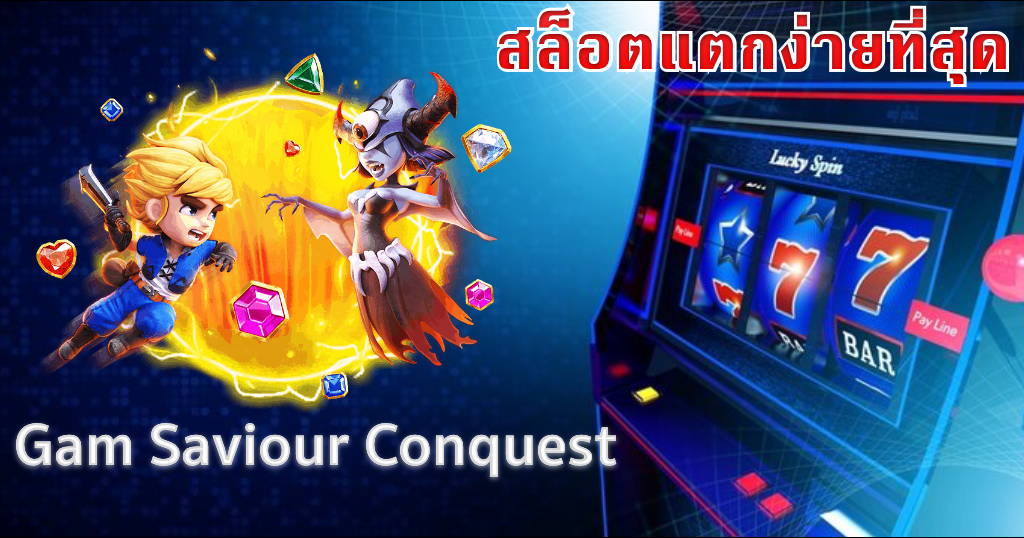 สล็อตแตกง่าย แจกจริง