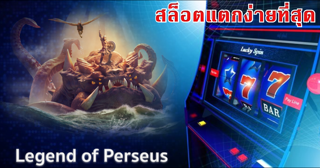 สล็อตแตกง่ายเว็บตรง
