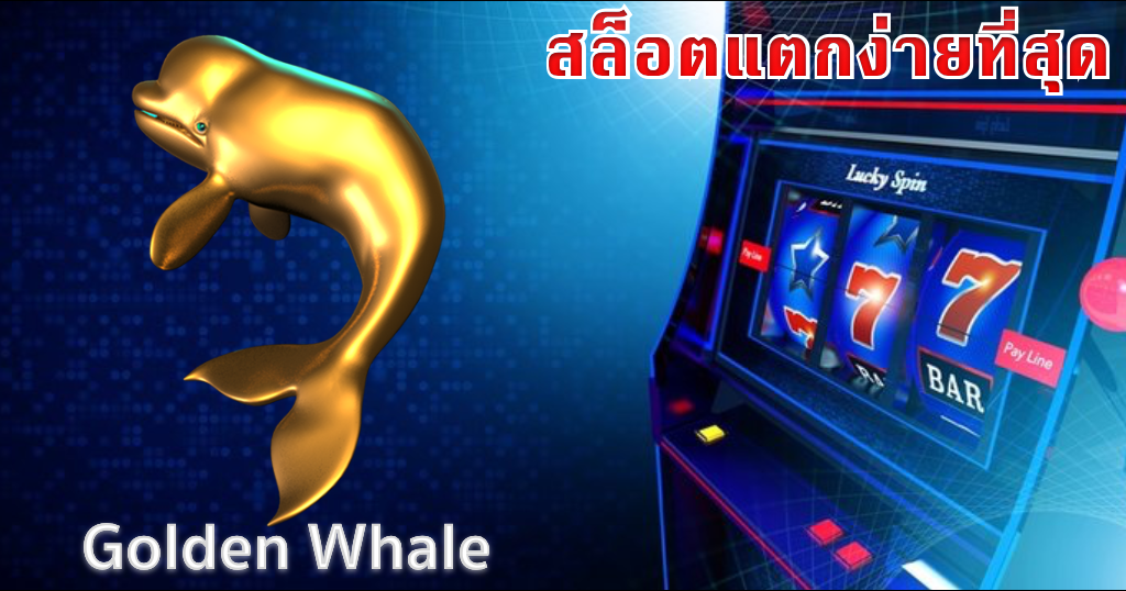 สล็อตแตกบ่อย