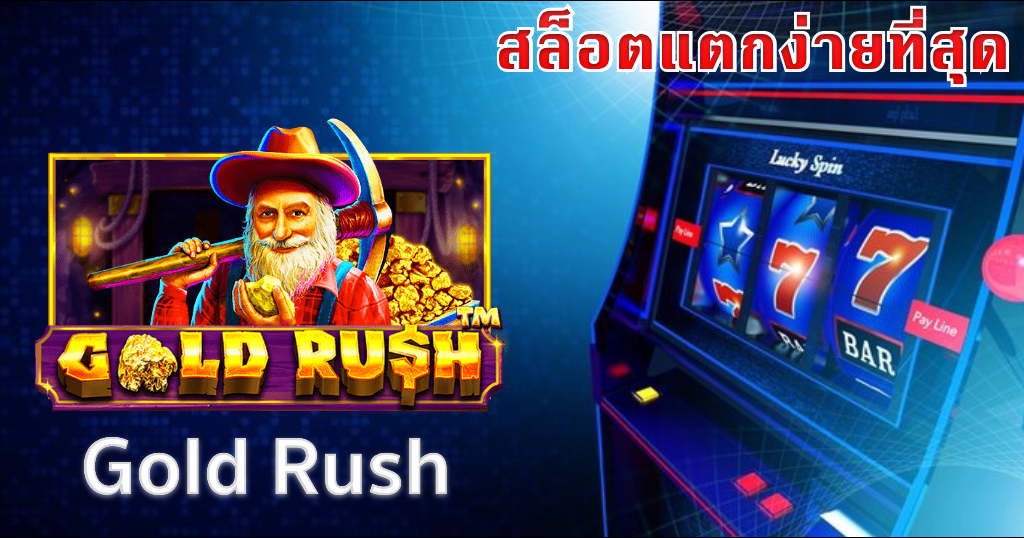 สล็อตเว็บตรง แตกง่าย